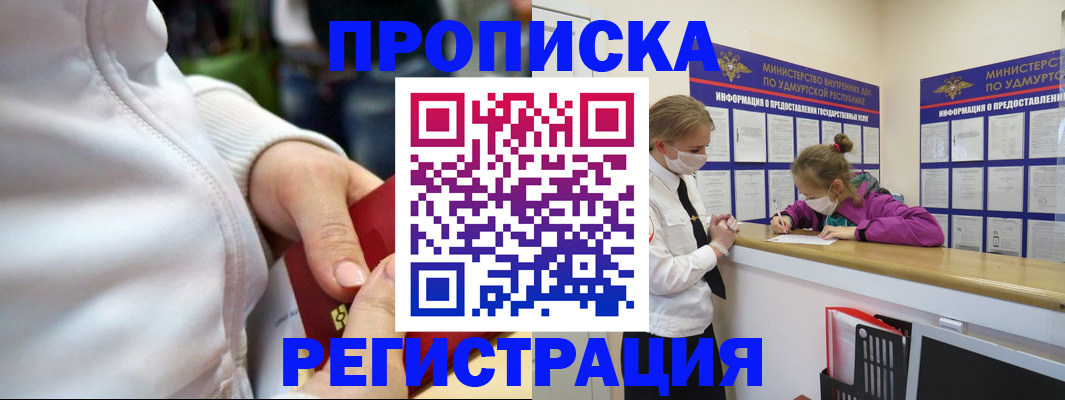 прописка 2025 в Саранске
